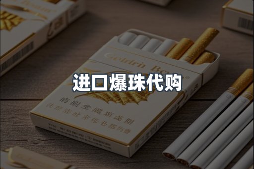 进口爆珠代购